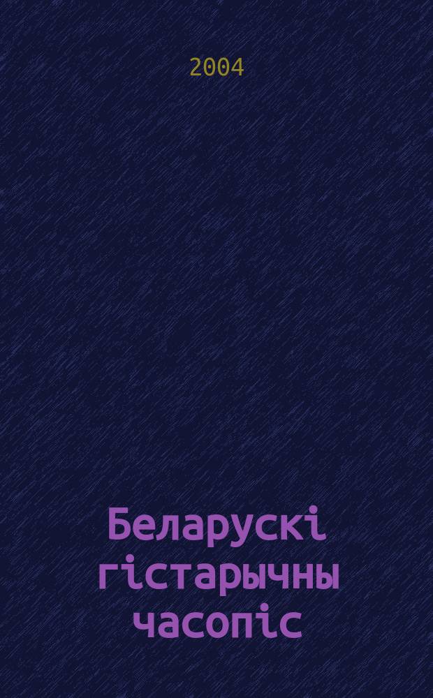 Беларускi гiстарычны часопiс : Навук., навук-метад. iл. часопiс. 2004, № 4 (57)