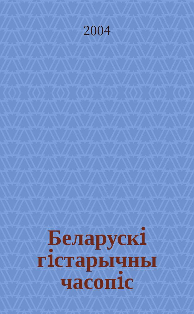 Беларускi гiстарычны часопiс : Навук., навук-метад. iл. часопiс. 2004, № 8 (61)