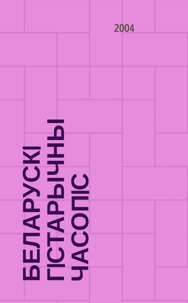 Беларускi гiстарычны часопiс : Навук., навук-метад. iл. часопiс. 2004, № 9 (62)