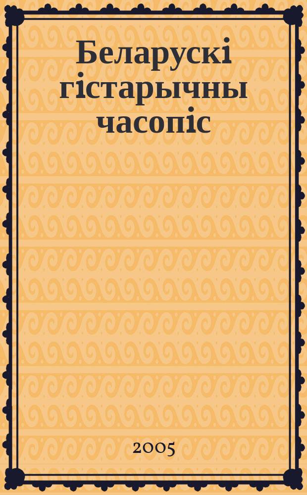 Беларускi гiстарычны часопiс : Навук., навук-метад. iл. часопiс. 2005, № 8 (73)