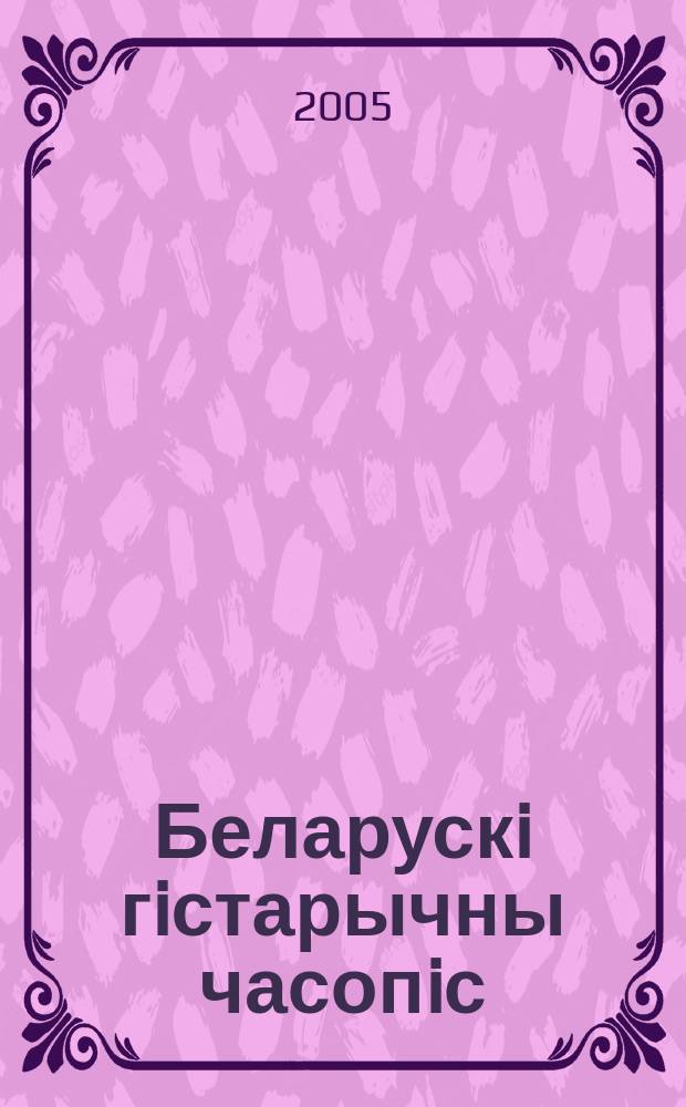 Беларускi гiстарычны часопiс : Навук., навук-метад. iл. часопiс. 2005, № 11 (76)