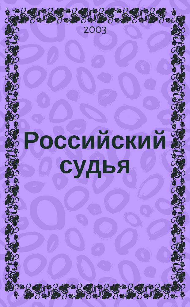 Российский судья : Практ. и информ. изд. 2003, № 6