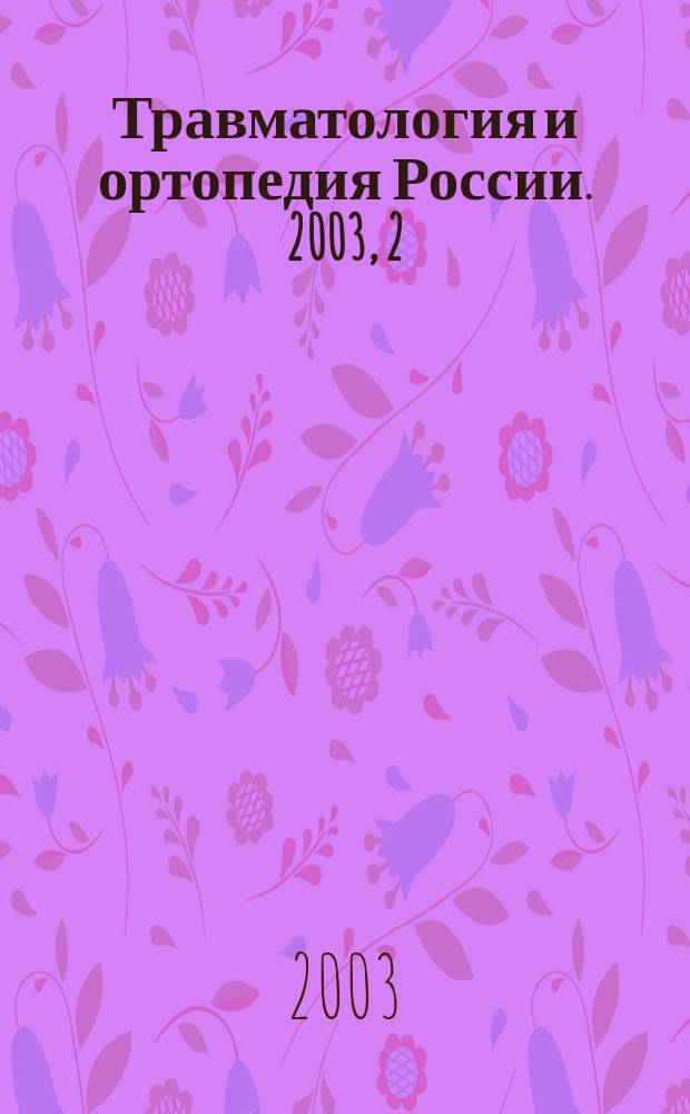 Травматология и ортопедия России. 2003, 2/3