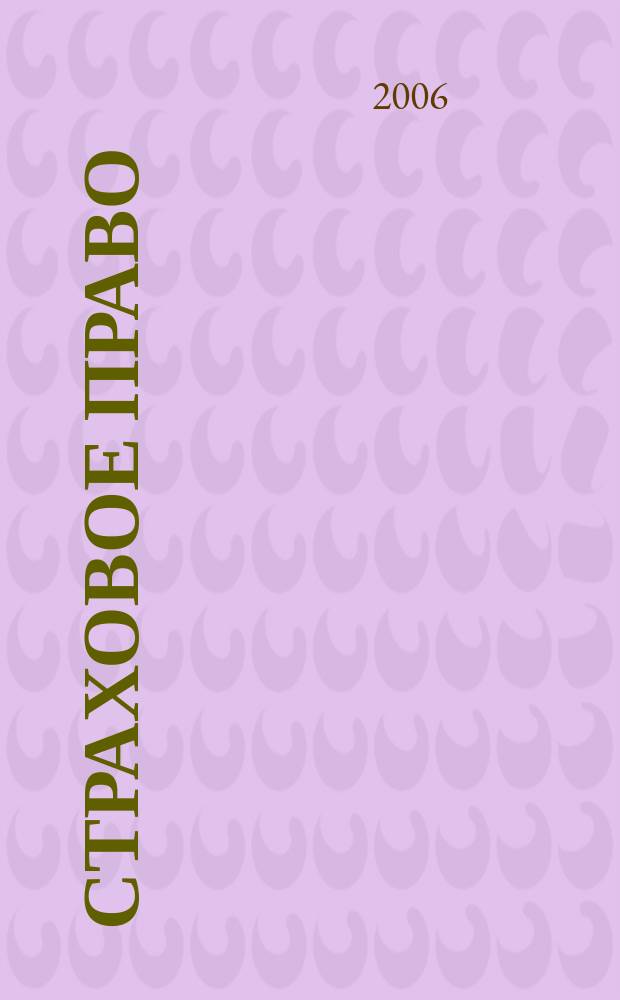 Страховое право : Науч.-аналит. журн. Совмест. изд. изд.-консалтинговой фирмы "АНКИЛ" и Ассоц. страх. права. 2006, 2 (31)
