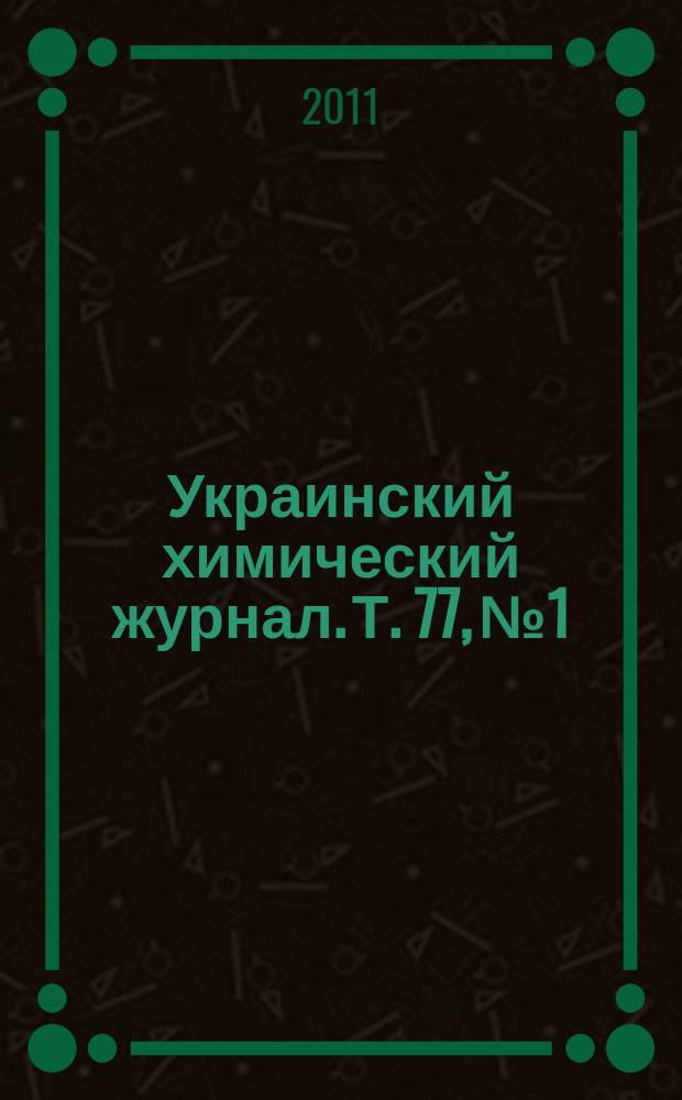 Украинский химический журнал. Т. 77, № 1/2