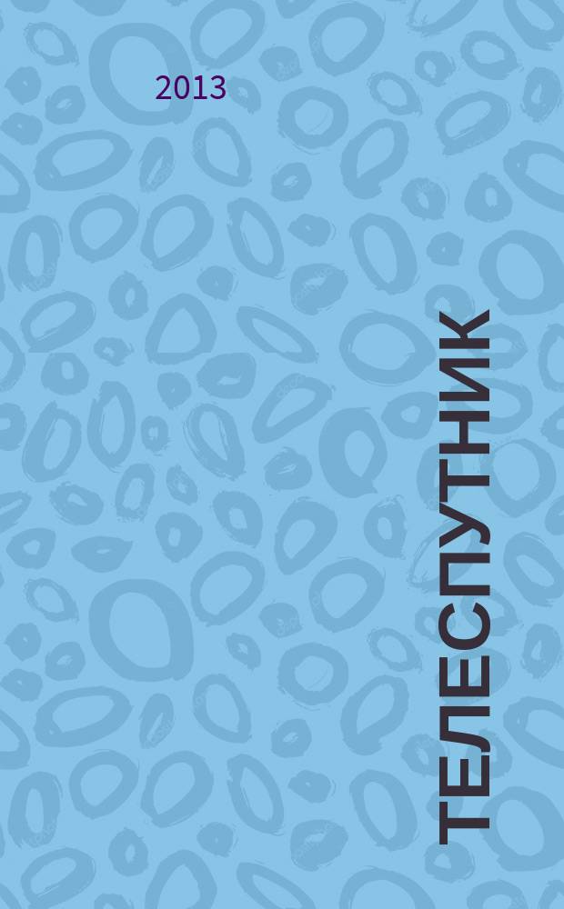 Телеспутник : Ежемес. журн. по спутниковому и каб. телевидению и спутниковой связи. 2013, № 7 (213)