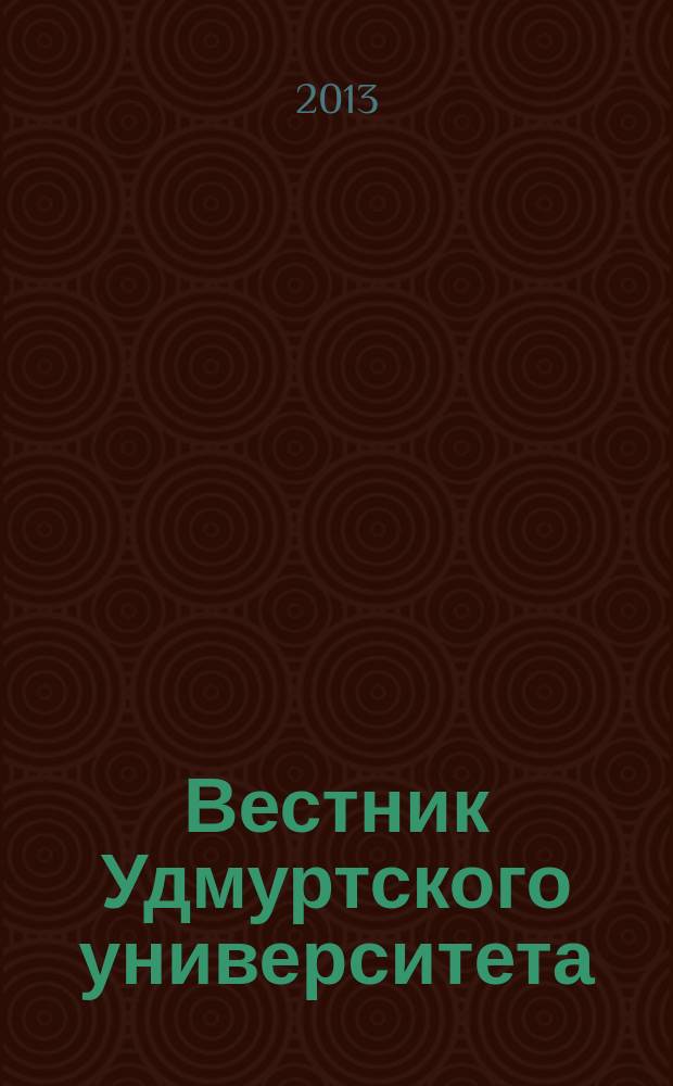Вестник Удмуртского университета : научный журнал. 2013, вып. 2