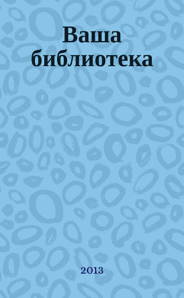 Ваша библиотека : ВБ профессиональный журнал русское издание. 2013, № 9/10 (57/58)