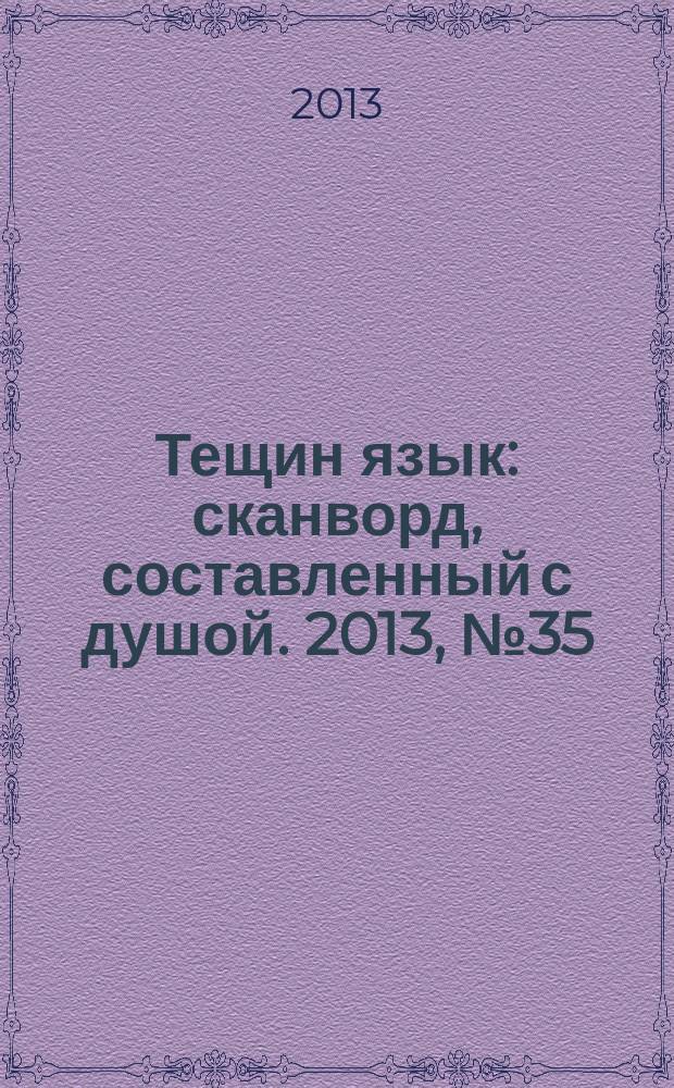 Тещин язык : сканворд, составленный с душой. 2013, № 35 (669)