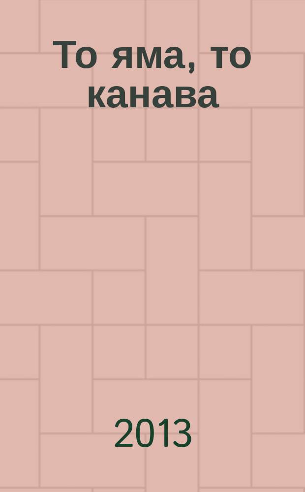 То яма, то канава : японские кроссворды. 2013, № 17 (293)