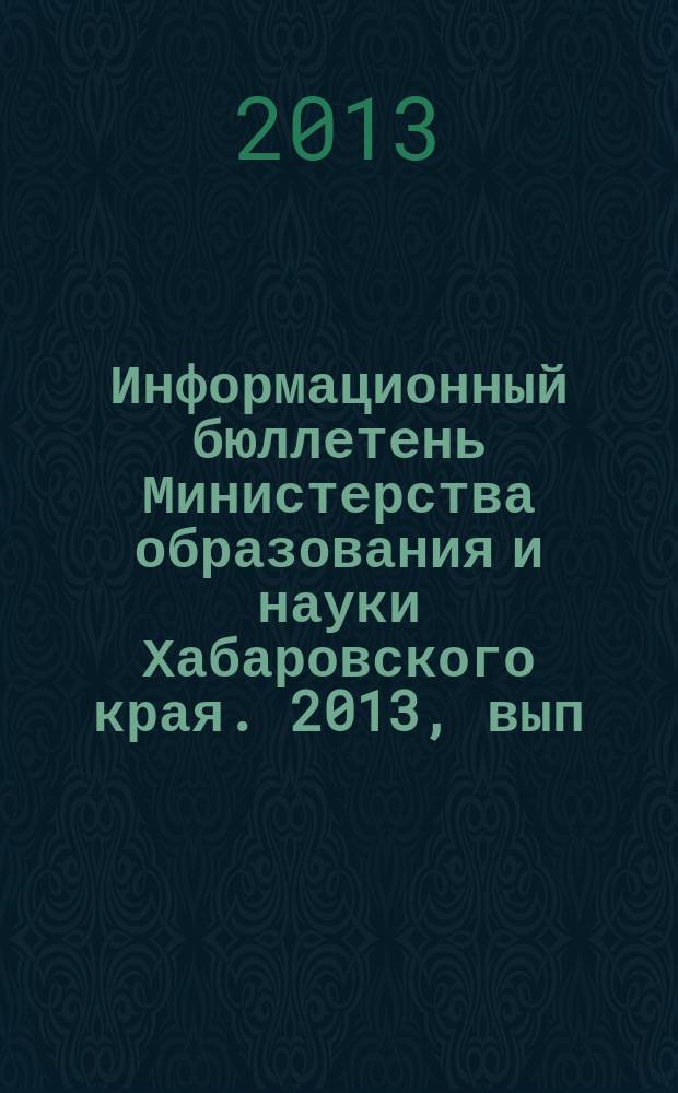 Информационный бюллетень Министерства образования и науки Хабаровского края. 2013, вып. 3