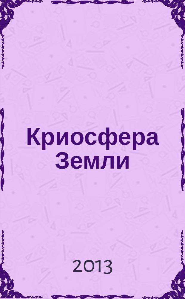 Криосфера Земли : Науч. журн. Т. 17, № 2