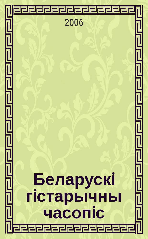 Беларускi гiстарычны часопiс : Навук., навук-метад. iл. часопiс. 2006, № 4 (81)