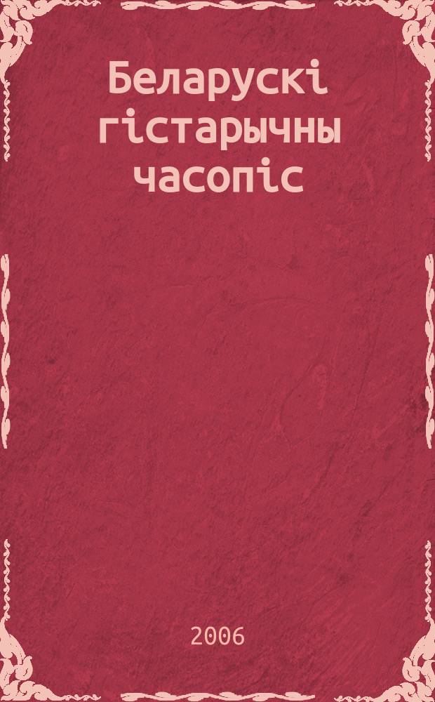 Беларускi гiстарычны часопiс : Навук., навук-метад. iл. часопiс. 2006, № 6 (83)