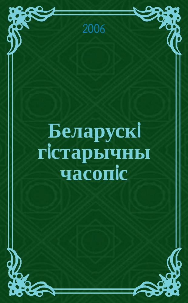 Беларускi гiстарычны часопiс : Навук., навук-метад. iл. часопiс. 2006, № 8 (85)
