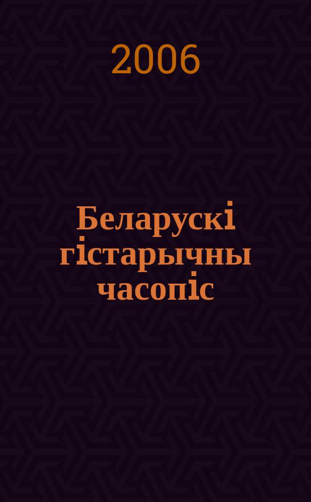 Беларускi гiстарычны часопiс : Навук., навук-метад. iл. часопiс. 2006, № 9 (86)