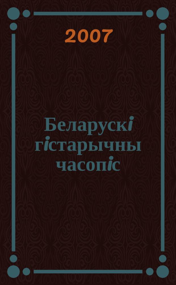 Беларускi гiстарычны часопiс : Навук., навук-метад. iл. часопiс. 2007, № 2 (91)