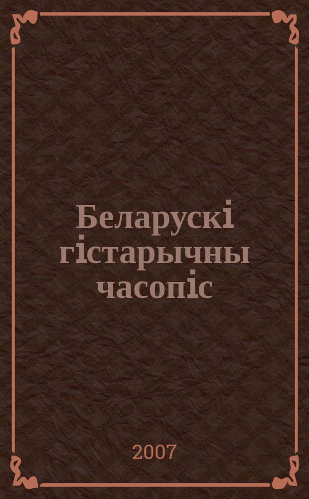 Беларускi гiстарычны часопiс : Навук., навук-метад. iл. часопiс. 2007, № 4 (93)