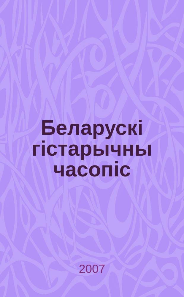 Беларускi гiстарычны часопiс : Навук., навук-метад. iл. часопiс. 2007, № 5 (94)