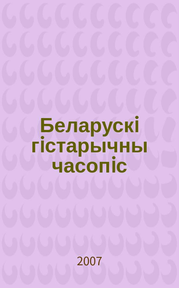 Беларускi гiстарычны часопiс : Навук., навук-метад. iл. часопiс. 2007, № 6 (95)