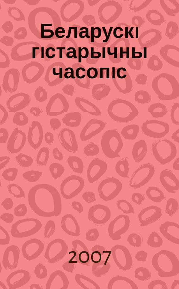 Беларускi гiстарычны часопiс : Навук., навук-метад. iл. часопiс. 2007, № 8 (97)