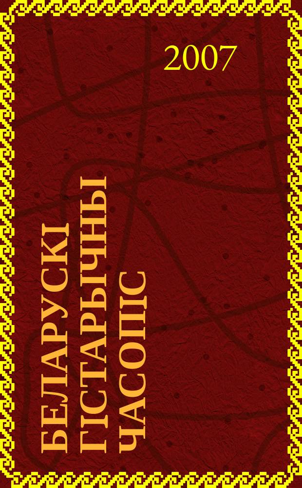 Беларускi гiстарычны часопiс : Навук., навук-метад. iл. часопiс. 2007, № 9 (98)
