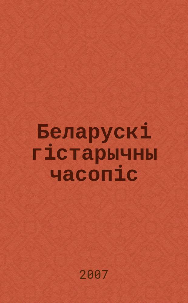 Беларускi гiстарычны часопiс : Навук., навук-метад. iл. часопiс. 2007, № 12 (101)