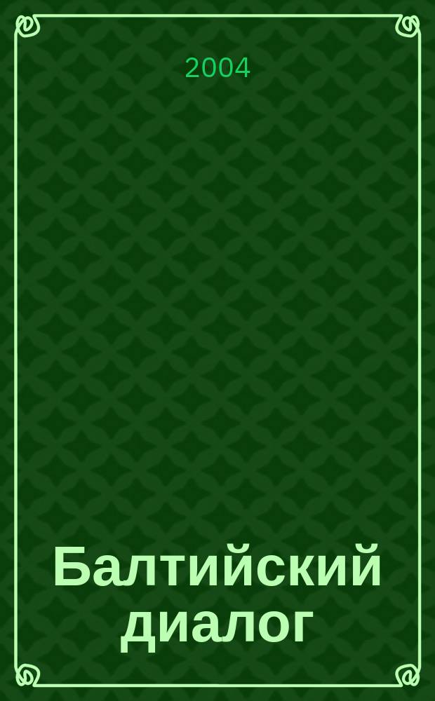 Балтийский диалог : Информ. журн. 2004, № 1