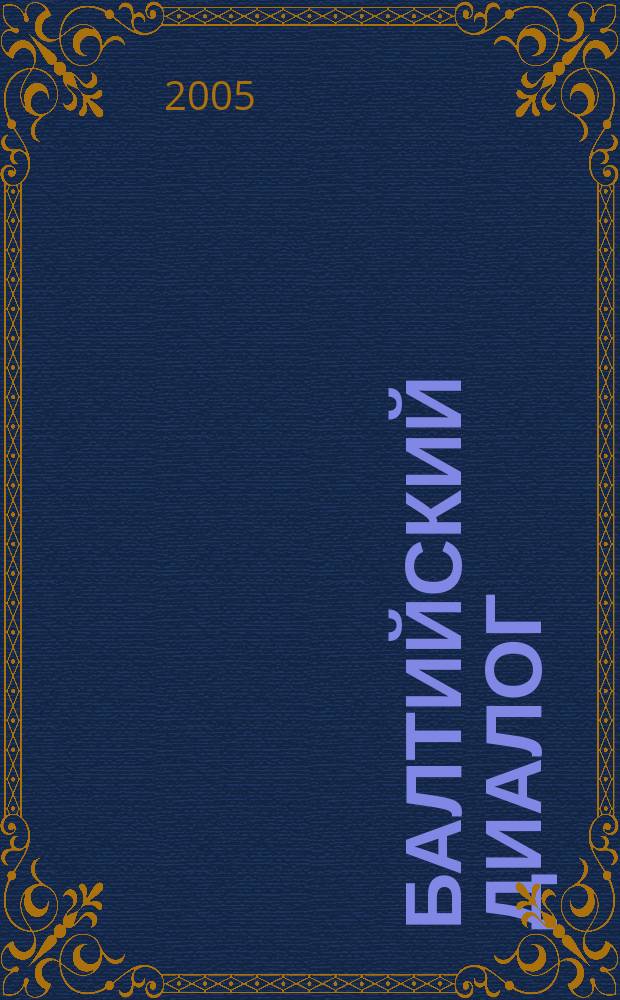 Балтийский диалог : Информ. журн. 2005, № 1