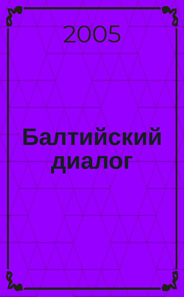 Балтийский диалог : Информ. журн. 2005, № 3