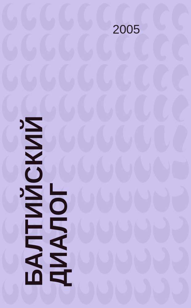 Балтийский диалог : Информ. журн. 2005, № 4