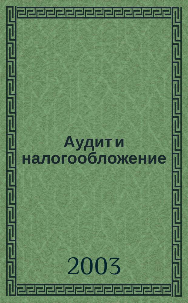Аудит и налогообложение : Журн. Междунар. консультативного центра по вопр. налогообложения доходов фирм или доходов граждан МКПЦН. 2003, № 4 (88)