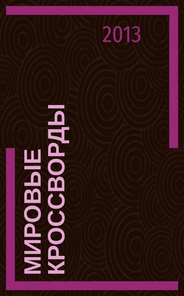 Мировые кроссворды : игры со всего света Спец. вып. газеты 777. 2013, № 3 (23)