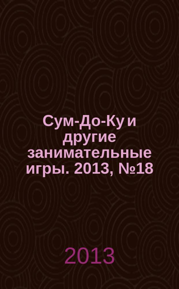 Сум-До-Ку и другие занимательные игры. 2013, № 18 (182)