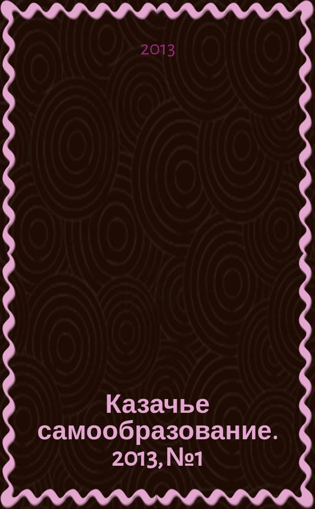 Казачье самообразование. 2013, № 1/3