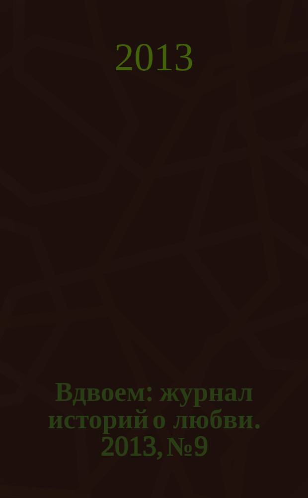 Вдвоем : журнал историй о любви. 2013, № 9