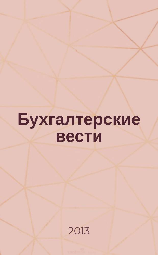 Бухгалтерские вести : приложение к газете "Деловой Петербург". 2013, № 19