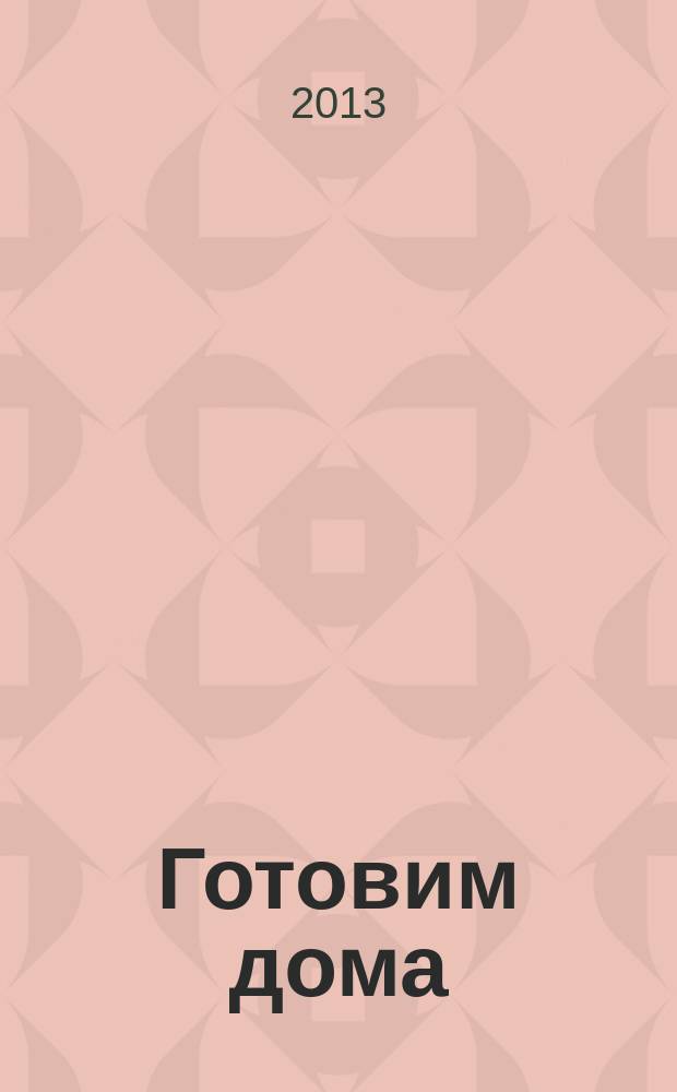 Готовим дома : лучшие рецепты читателей. 2013, № 9
