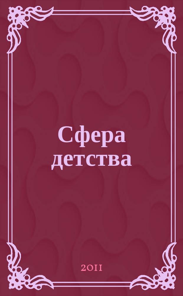 Сфера детства : краевой информационно-аналитический журнал. 2011, № 1 (17)