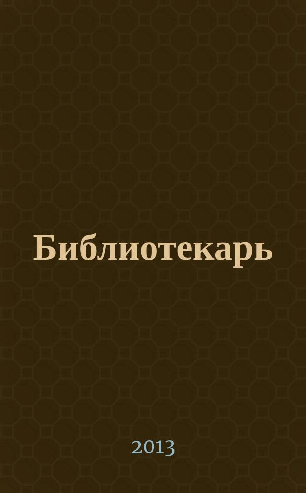 Библиотекарь: юридический консультант. 2013, № 6 : Новые правила предоставления коммунальных услуг