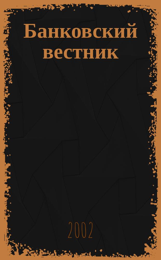 Банковский вестник : БВ Информ. изд. Нац. банка Респ. Беларусь. 2002, № 1 (186)
