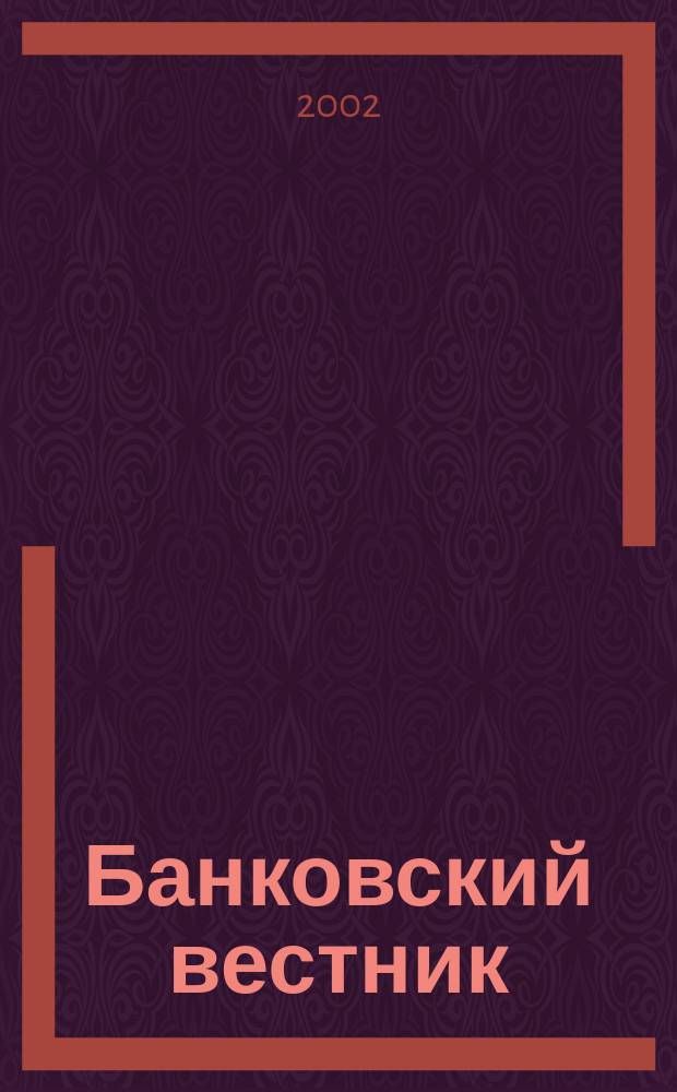 Банковский вестник : БВ Информ. изд. Нац. банка Респ. Беларусь. 2002, № 2 (187)