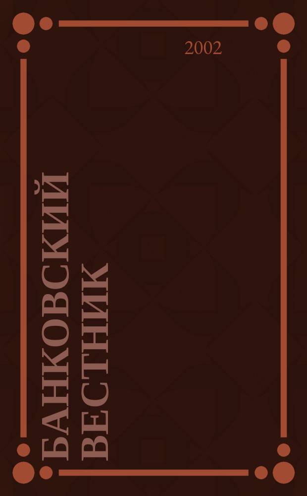 Банковский вестник : БВ Информ. изд. Нац. банка Респ. Беларусь. 2002, № 3 (188)