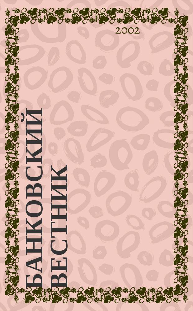 Банковский вестник : БВ Информ. изд. Нац. банка Респ. Беларусь. 2002, № 4 (189)