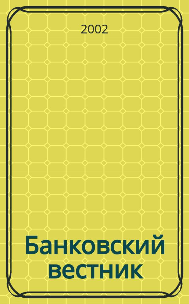 Банковский вестник : БВ Информ. изд. Нац. банка Респ. Беларусь. 2002, № 7 (192)