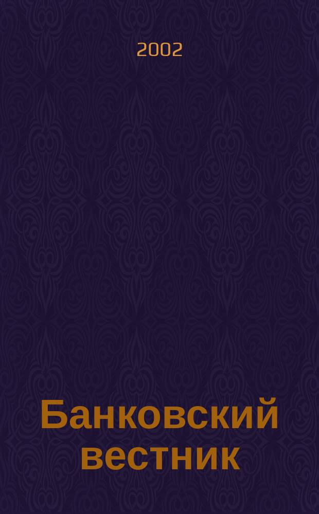 Банковский вестник : БВ Информ. изд. Нац. банка Респ. Беларусь. 2002, № 9 (194)
