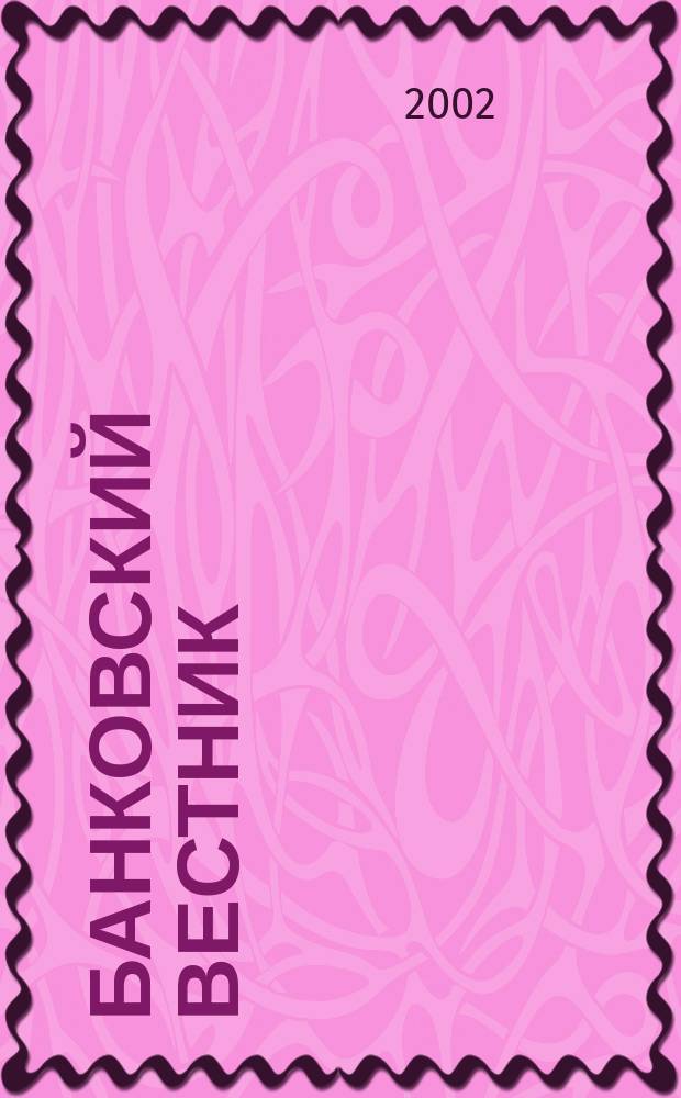 Банковский вестник : БВ Информ. изд. Нац. банка Респ. Беларусь. 2002, № 13 (198)