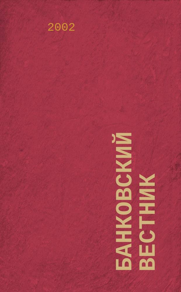 Банковский вестник : БВ Информ. изд. Нац. банка Респ. Беларусь. 2002, № 15 (200)