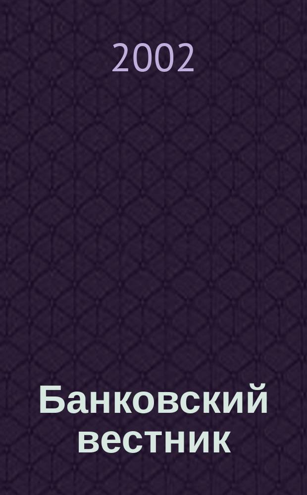 Банковский вестник : БВ Информ. изд. Нац. банка Респ. Беларусь. 2002, № 20 (205)