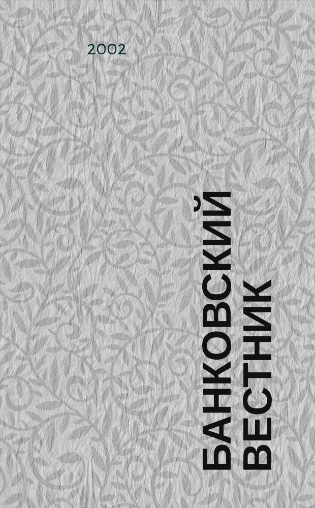 Банковский вестник : БВ Информ. изд. Нац. банка Респ. Беларусь. 2002, № 22 (207)